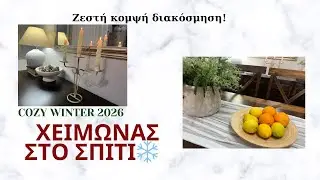 Χειμερινή Διακόσμηση Σπιτιού 2026 ❄️ Ζεστή & Κομψή Ατμόσφαιρα | Cozy Winter Home Decor