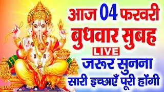 LIVE बुधवार के दिन प्रातः उठकर गणेश जी की यह कथा सुनने से धन यश वैभव की प्राप्ति होती हैं |