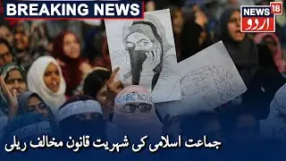 Jamaat-e-Islami Hind To Hold Anti-CAA NRC Rally In Kolkata | جماعت اسلامی کی شہریت قانون مخالف ریلی