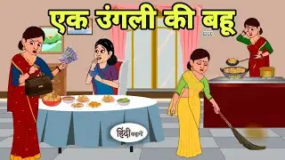 एक उंगली की बहू - Hindi Cartoon | Saas bahu | Story in hindi | Bedtime story | Cartoon hindi