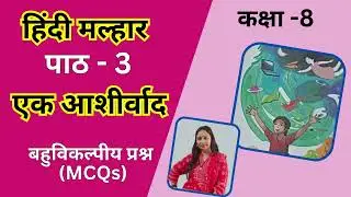 NCERT Class 8 Hindi Malhar Chapter 3 Ek Ashirwad Multiple choice Questions