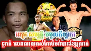 ពេជ្រ សម្បត្តិ ចេញអោយអស់មកបេីចង់យកខ្សែក្រវាត់ខ្ញុំនិយាយបែបនេះទៅកាន់កីឡាករជេីងឯក ទួកគី ហេីយផ្ដាំថា...