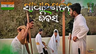 Sadharanatantra Dibas // Republic Day #odiacomedy #funny #youtube #odisha #odia #fyp #odiastatus #yt