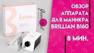 Аппарат для маникюра Brillian B160 - Обзор Ирины Набок