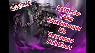 BATTLERITE - ГАЙД НА RUH KAAN | ЛУЧШИЕ КОМБИНАЦИИ 2018 | SLAMAK