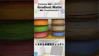 【新色登場】Polymakerの最新フィラメント「Poly Terra PLA Gradient Matte」を使ってみた！新ブランドPanchromaとの関係は？ #3Dプリンター #shorts