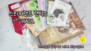 스티커랜드 랜덤박스S HAUL & Journal with me  #HAUL #journalwithme #다꾸랜박