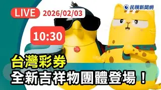 【直播完整版】0203 新年好運到 台灣彩券全新吉祥物團體登場 !｜民視快新聞｜