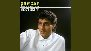 זה הזמן לסלוח