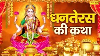 धनतेरस दिवाली स्पेशल~ धनतेरस की कथा | धनतेरस पूजा कहानी | लक्ष्मी कुबेर कथा | Ds Pal, Dhanteras 2024