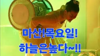 청이#마산!목요일#하늘은#늘#청이을#지켜주신다
