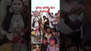यूनिक कोचिंग सेंटर के सभी student मां सरस्वती के अंतिम विदाई किए