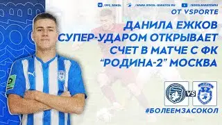 Данила Ежков супер-ударом открывает счет в матче с 
