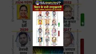 बिहार के सभी उपमुख्यमंत्री  | All Deputy Chief Ministers of Bihar | #bihar #bihari #biharnews #yt