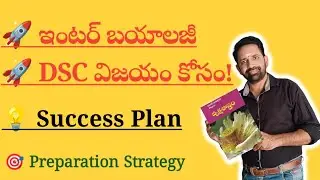👉 AP DSC2026 SA Biology Inter Level | ఈ విధంగా చదివితే Selection పక్కా! 🎯