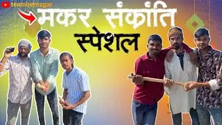 मकर संक्रांति स्पेशल / मालवी कॉमेडी ##YouTubeVideo#LongVideo#ViralVideo#TrendingVideo#IndianYouTuber