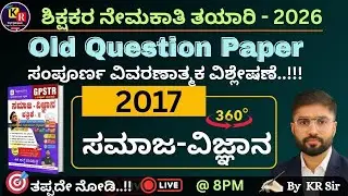 ಶಿಕ್ಷಕರ ಪರೀಕ್ಷಾ ತಯಾರಿ 2026 | ಸಾಮಾನ್ಯ ಪತ್ರಿಕೆ | 2003-2023 ರವರೆಗೆ |ಹಳೆಯ ಪ್ರಶ್ನೆ ಪತ್ರಿಕೆಗಳ ವಿಶ್ಲೇಷಣೆ -7