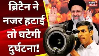 Israel vs Iran: Britain में डेल्टापोल सर्वे | Iran United Kingdom Relations | Britain | World News