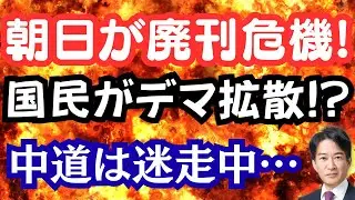 【呆然】朝日新聞が暴露で廃刊危機！国民が消費税12%デマを全力で拡散！？中道の迷走が止まらない！