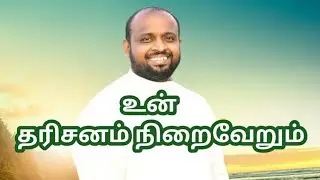 உன் தரிசனம் நிறைவேறும் | JOHNSAM JOYSON | TAMIL CHRISTIAN MESSAGE | FGPC NAGERCOIL