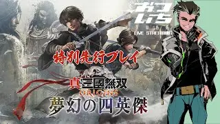 【真・三国無双ORIGINS】DLC「夢幻の四英傑」特別先行プレイ！📡おついちTube LIVE STREAMING