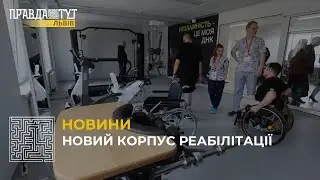 У Львові відкрили новий корпус реабілітації центру 