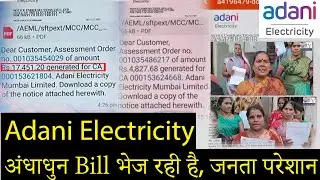 Mumbai, Adani Electricity अंधाधुन बिल भेज रही है