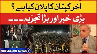 Imran Khan Next Plan | Imported Govt In Trouble | Breaking News