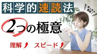 【速読】誰でも簡単・確実に速く読める！【理解Up】
