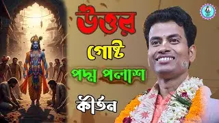 2026 সালের নতুন একটি লীলা কীর্তন 🌸 উত্তর গোষ্ঠ লীলা | পদ্ম পলাশ কীর্তন | ভক্তিরসে ভরা পরিবেশন