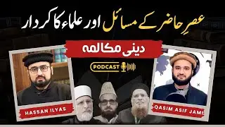 Ulama & Modern Challenges | علما اور جدید چیلنجز |Podcast | Hassan Ilyas | Qasim Jami