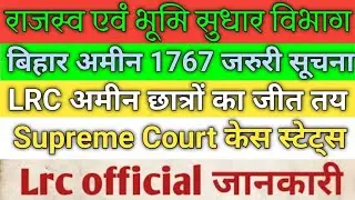 Bihar Amin 1767 Latest News Update। Supreme Court case status। Bihar Amin Case Status