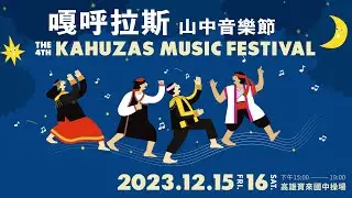 🌈第四屆 嘎呼拉斯 山中音樂節 12/16🌈