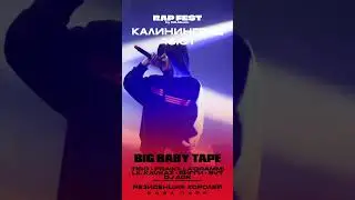 Калининград! Ждем всех 16 января! Big Baby Tape,LIL KAVKAZ, БИГГИ,SVT и др! #rap #music #калининград