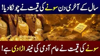 Gold Rate in Pakistan Today | 31 December 2025 | Latest Gold Prices Update | Sada e Jahan News 