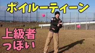 ポイの技のルーティーン！！上級者っぽく見える技のつなぎ！