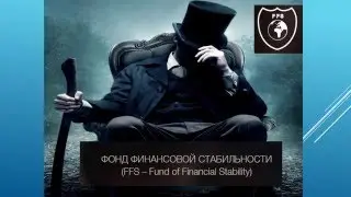 Фонд Финансовой Стабильности FFSOUR