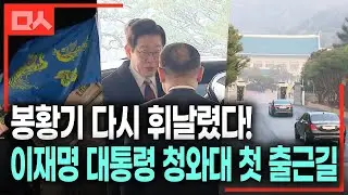 ￼봉황기 올라가고…이재명 대통령 청와대 첫 출근하던 날 ￼(feat.강유정)