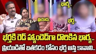 ప్రియుడితో బతకడం కోసం భర్త ఆస్తి కావాలి..| PADMAVYUHAM | Dr. Kalyan Chakravarthy & Advocate Ramya