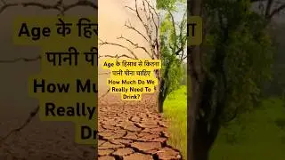 Age के हिसाब से कितना पानी पीना चाहिए How Much Do We Really Need To Drink? #shorts #shortsviral