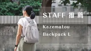 【MOTHERHOUSE Staff使用推薦】 Kazematou Backpack L