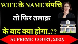 Divorce ke baad Property Wife ke Naam &ndash; Supreme Court ka Big Decision | Wife Property Rights 2025