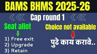 Cet cell BAMS BHMS CAP round 1 result आला 2025-26..|| Free exit || retain || upgrade ||..All explain