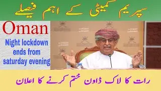 Oman news today | oman supreme committee