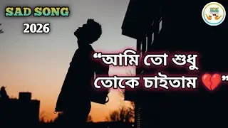 আমি তো শুধু তোকে চাইতাম | Heart Touching Bengali Sad Song | Breakup Viral Song 2026#banglanewsong 