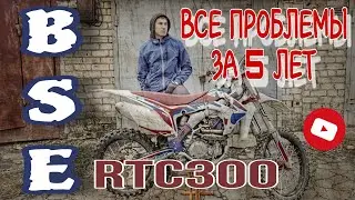 BSE RTC 300. ВСЕ ПРОБЛЕМЫ ЗА 5 ЛЕТ. (эп.129).
