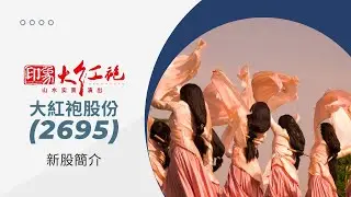 新股簡介：印象大紅袍 ( 2695 ) 粵·普雙音軌