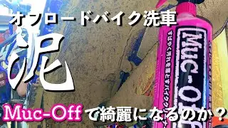 【オフロードバイク洗車】マックオフかけただけで、泥が綺麗になるのか試してみた【Muc-Off】