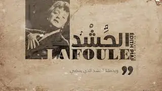 &Eacute;dith Piaf - La foule الحشد مترجمة بالعربية