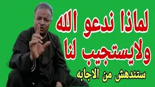لماذا ندعو الله ولا يستجاب لنا؟ ستندهش من الاجابه.!!
